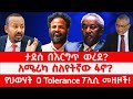 ታደሰ በእርግጥ ወረደ አሜሪካ ስለየትኛው ፋኖ የህወሃት 0 Tolerance ፖሊሲ መዘዞች 03 13 2026 ታደሰ በእርግጥ ወረደ አሜሪካ ስለየትኛው ፋኖ የህወሃት 0 Tolerance ፖሊሲ መዘዞች 03 13 2026