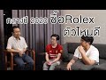 กลางปี 2020 ซื้อ rolex เรือนไหนดี มีอนาคต !! | เฮียพารวย U Here Here