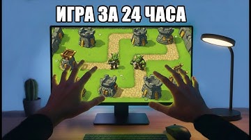 СДЕЛАЛ СВОЮ ИГРУ за 24 ЧАСА в жанре TOWER DEFENCE