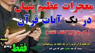 آیه عظیم قرآن کریم را در یک دقیقه هر روزبخوانید واز خواص بی نظیر مادی ومعنوی آن بهرمند شوید