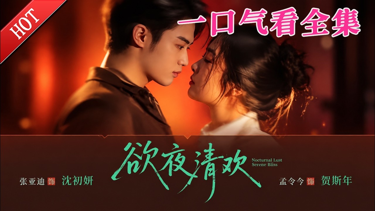 欲夜清歡：總裁復仇反轉錄