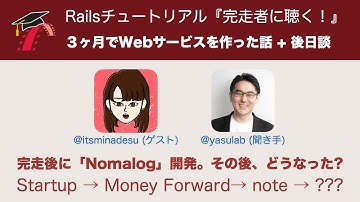 Ruby on Rails歴３ヶ月でWebサービスを作った話と、その後日談