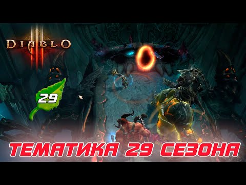 Diablo 3 - Встречайте Новый 29 сезон, его тематика и баланс правки