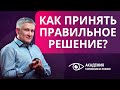 Как принять правильное решение, если сомневаешься?