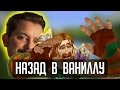 Назад в ВАНИЛЛУ | [ZUL MACHINIMA] | Зул