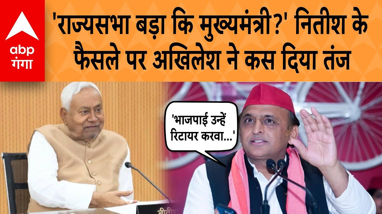Nitish To Rajyasabha: 'राज्यसभा बड़ा कि मुख्यमंत्री?' नितीश के फैसले पर Akhilesh Yadav ने कसा तंज
