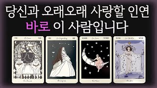 🔮[정확 타로]나와 오래오래 사랑할 인연을 알려드립니다 🦋지금 카드를 고르고 리딩을 들어보세요