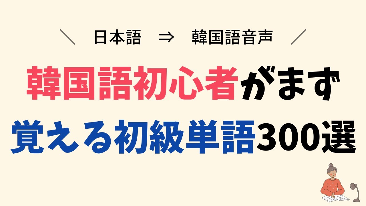 韓国語初心者がまず覚える初級単語300選【聞き流し】