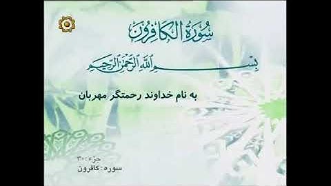 109 - ترتیل تصویری سوره کافرون با صدای استاد پرهیزکار