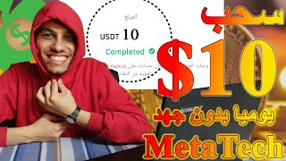 سحب 10$ يوميا من metatech بدون اي جهد او تعب | الربح من الانترنت 2023