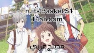 انمي سله الفواكه الجزء الاول الحلقه 5 كامله مترجم عربي fruits basket season 1 episode 4