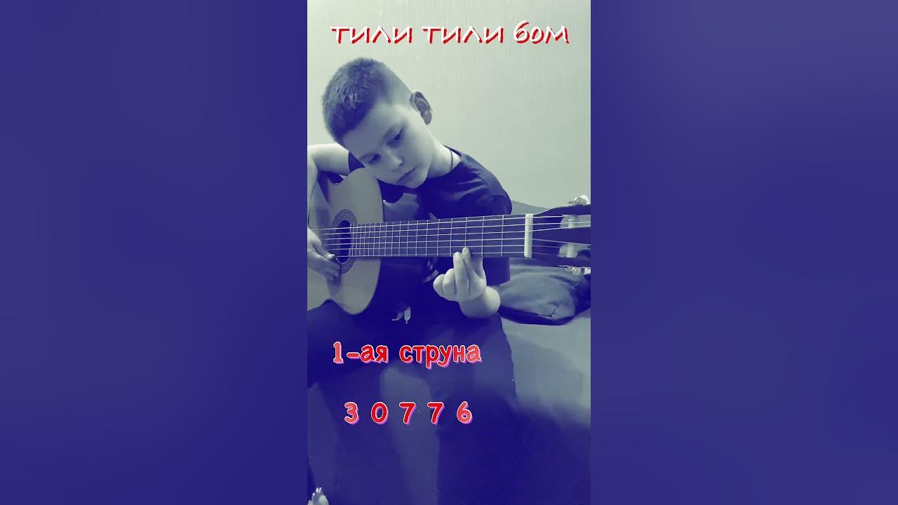 Тиши тиши бом. Тиши тиши бом. Тиши тиши бом. Тили тили бом на одной струне. Тили тили бом закрой глаза скорее текст.