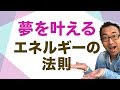 夢を叶えるエネルギーの法則~エネルギーを高め、夢を叶える秘訣〜