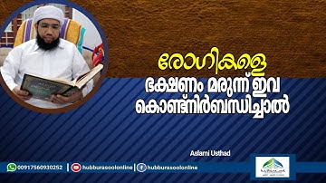 രോഗികളെ ഭക്ഷണം മരുന്ന് ഇവ കൊണ്ട്നിർബന്ധിച്ചാൽ | Latest  Speech | Aslami Usthad | Hubburasool Online
