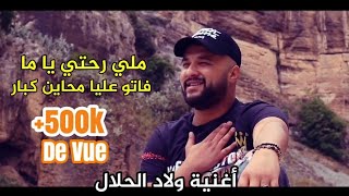 Cheb Momo - ( Meli Rohti Ya Ma - ملي رحتي يا ما ) - Wlad Lahlal - / Clip Officiel 2019