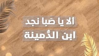 من أجمل قصائد  الشوق لمرابع الأهل والأحبة | ألا ياصبا نجد | ابن الدُمينة