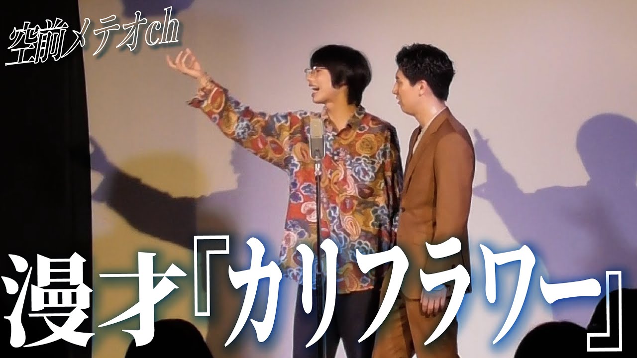 空前メテオ漫才「カリフラワー」