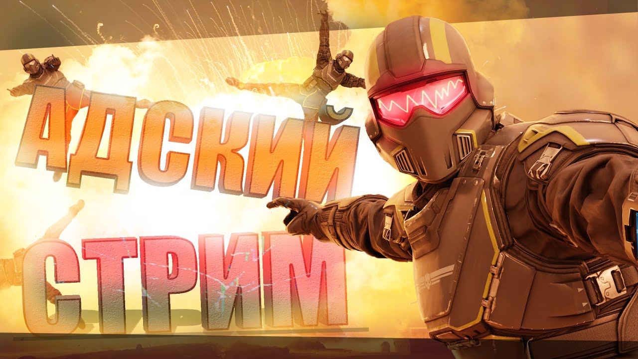 Ночной HellYEAH Стрим, идём против тех кто нам противится!