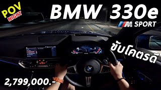 ลองขับ BMW 330e M Sport ประกอบไทย 2.799 ล้าน ปลั๊กอิน 292 แรงม้า ช่วงล่างดี ออปชั่นแน่น | POV116