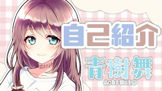 「【自己紹介】はじめまして、青樹舞です！【新人Vtuber】」のサムネイル