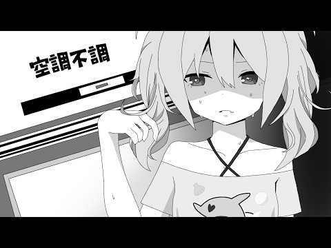 空調不調 covered by YUMU【描いて歌ってみた】