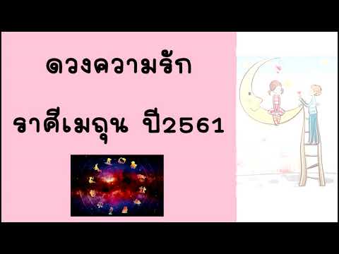 วีดีโอ: ดูดวงราศีเมถุน ประจำปี 2561