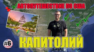 Капитолий Вашингтон. Города Олимпия. Обзор штата Вашингтон. Автопутешествие по США