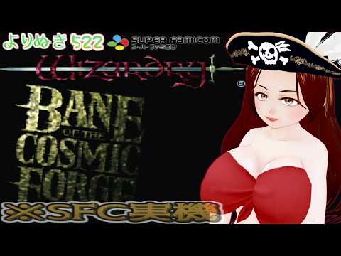 【復刻決定 WIZ VI BCF】SFCで城を抜～け～山を越え～♪【Wizardry VI Bane of the Cosmic Forge/よりぬき516】