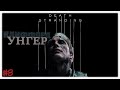 Клиффорд Унгер 🪖 | Эпизод 4: Унгер 🎖 | Death Stranding ☠️ | Прохождение на стриме #8