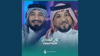 القنبلة الموقوته - لؤي البغدادي