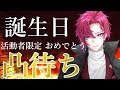 【誕生日記念】人生初めての『活動者限定』おめでとう凸待ち!【新人Vtuber / 紅月サクヤ】