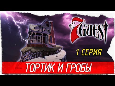 The 7th Guest: 25th Anniversary Edition -1- ТОРТИК И ГРОБЫ [Прохождение на русском]