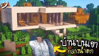 สร้างบ้านบนเขา(กลางน้ำตก) Minecraft | Waterfall Modern House ツ