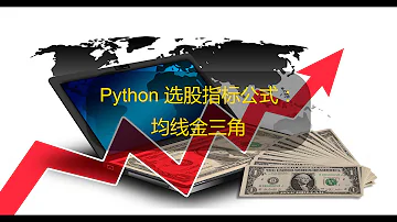 YouTube 股票指标编程 Python 选股指标公式 均线金三角 简单介绍了Python安装和使用 