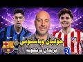 خوليان و باستوني يريدان برشلونة