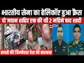 Indian Army Helicopter Crash : इसका जिम्मेदार कौन Udhampur Helicopter Crash | Viral Video | TB