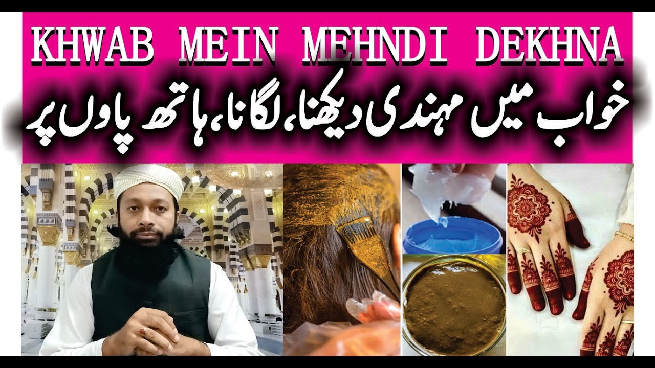 Khwab Mein Mehndi Dekhna Ki Tabeer خواب میں مہندی دیکھنا Henna In