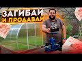 БИЗНЕС НА ИЗДЕЛИЯХ ИЗ ПРОФТРУБЫ/КУПИЛИ НОВЫЙ СТАНОК