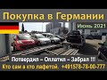 БУ Германии. Посмотрел - решил купить - оплатил - забрал.