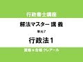 行政書士試験対策公開講座　解法マスター講義　行政法１