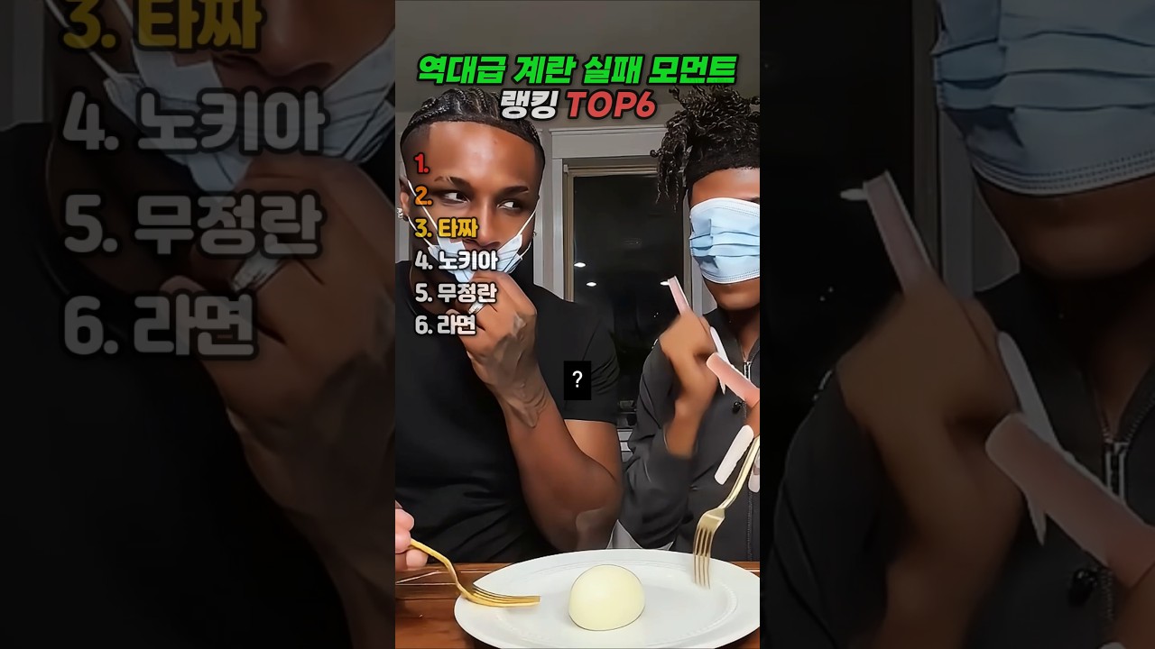 역대급 계란 실패 모먼트 랭킹 TOP6 #랭킹 #유머