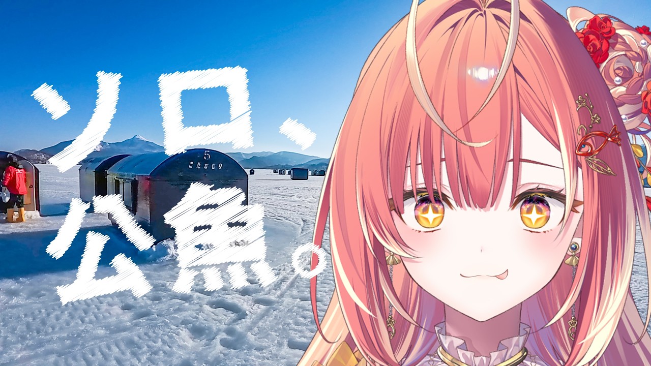 【メン限 / 一般公開】桧原湖でワカサギ釣り🎣釣果報告ですわ〜❣️【紅波マダイ 2鯛目 / うおむすめ】