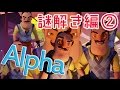 【ご近所さんとは仲良くね】Hello, Neighbor!(Alpha1版) をふつうに実況プレイ 謎解き編②