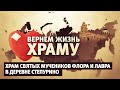 ВЕРНЁМ ЖИЗНЬ ХРАМУ. ХРАМ СВЯТЫХ МУЧЕНИКОВ ФЛОРА И ЛАВРА