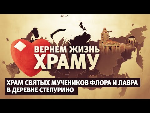 ВЕРНЁМ ЖИЗНЬ ХРАМУ. ХРАМ СВЯТЫХ МУЧЕНИКОВ ФЛОРА И ЛАВРА