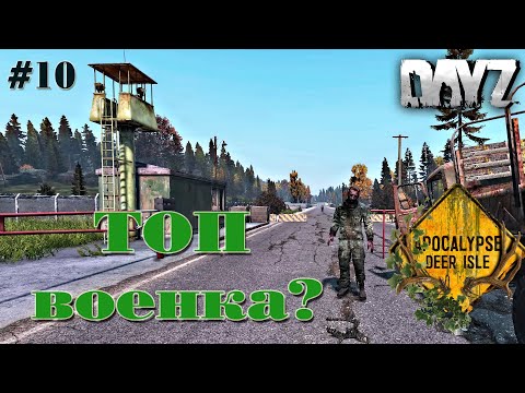 DayZ Standalone: APOCALYPSE DEERISLE PVE / Поход на ТОП военку! (Выживание) # 10