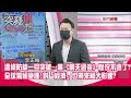 精華片段》這條防線一旦突破…離《明天過後》慘況不遠了?全球氣候變遷!對「經濟」也帶來極大影響?【突發琪想】20210820