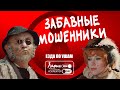 Кто в Москве не бывал красоты не видал | Как разговаривать с мошенниками
