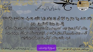 سورة يوسف 24 بلوچی رجانک