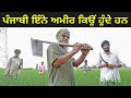 ਪੰਜਾਬੀ ਇੰਨੇ ਅਮੀਰ ਕਿਉਂ ਹੁੰਦੇ ਹਨ | Why Punjabi Are So Rich | Punjabi Facts